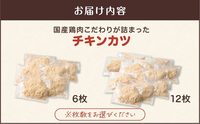＜容量選べる！＞国産鶏肉こだわりが詰まったチキンカツ　K277-004_SKU