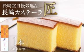 長崎堂自慢の逸品【長崎カステーラ　匠】（1本入）［008N02］