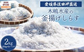 【愛媛県・佐田岬直送】木嶋水産の釜揚げしらす 2kg（250g×8パック）※離島への配送不可 IKTP011