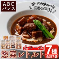 簡単調理！惣菜レトルトAコース(7種・7袋)国産 レトルト 簡単調理 お手軽 惣菜 おかず おつまみ【ABCパレス】akn039-12