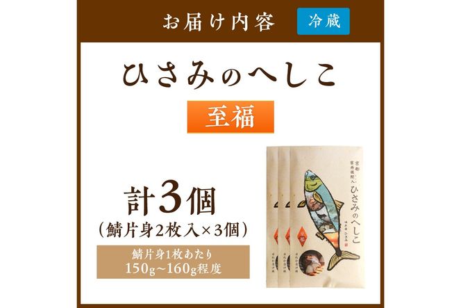 ひさみのへしこ 【至福】 (3個セット)　SC00016