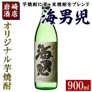 オリジナル芋焼酎！岩崎酒店限定「海男児」(900ml×1本) 麦焼酎 米焼酎 ブレンド焼酎 人気酒 水割り【岩崎酒店】akn019-01