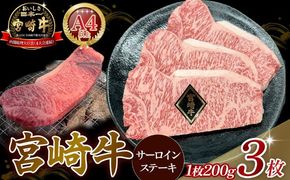 【A4等級以上】宮崎牛サーロインステーキ 200g×3枚 黒毛和牛 牛肉 霜降り サーロイン 内閣総理大臣賞4大会連続受賞