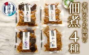 a11-184　国産原料 にこだわった かつお節屋の佃煮 4種セット 詰合せ