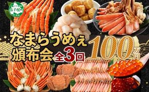 定期便 カニ 3289. 北海道なまらうめぇ 頒布会 タラバガニ ズワイガニ 蟹足 毛蟹 ズワイ 蟹しゃぶ ポーション いくら 醤油漬け 帆立 玉冷 干し貝柱 海鮮 1000000円 北海道 弟子屈町