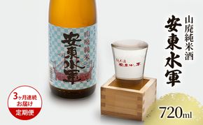 日本酒 定期便 3ヶ月 山廃 純米酒 安東水軍 720ml ×1本 お酒 酒 地酒 純米 清酒 アルコール ギフト プレゼント 贈答 男性 女性 送料無料 青森 青森県 鰺ヶ沢町 定期 3回