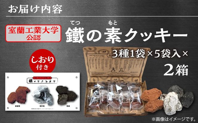室蘭工業大学公認「鐵の素」クッキー （3種1袋×5袋 入）２箱 MROAP002 