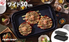 ワイドホットプレート1枚 SWHP-011-B ホットプレート ワイド 1枚 ブラック 大型 約50cm 平面 プレート フッ素加工 焦げ付きにくい 焼肉 お好み焼き ホットケーキ アイリスオーヤマ 食欲の秋特集 