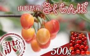 FYN6-050 ≪2026年先行予約≫加工用 山形県 品種おまかせ さくらんぼ 500g バラパック 2026年6月上旬頃から順次発送 果物 くだもの フルーツ 夏果物 サクランボ チェリー 訳あり ご自宅用 ご家庭用 農業者支援品 農家支援品 山形県 西川町 月山