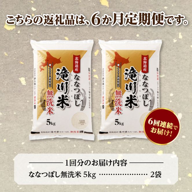 特A 北海道滝川産 ななつぼし 無洗米 10kg 6ヵ月定期便【R8年産】お米マイスター 新米 単一米 産地限定米 ブランド米 北海道米 北海道産 白米 精米 米 こめ お米 ご飯 おにぎり 道産 送料無料 むせんまい 限定
