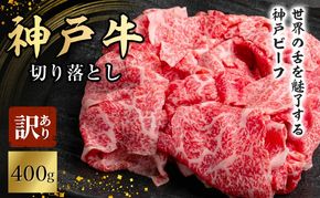 神戸牛 訳あり 切り落とし 400g 小分け 切り落とし 不揃い 規格外 牛肉 肉
