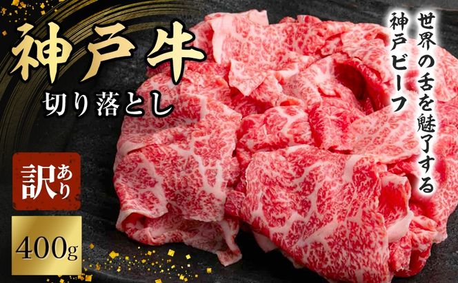 神戸牛 訳あり 切り落とし 400g 小分け 切り落とし 不揃い 規格外 牛肉 肉
