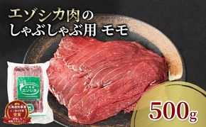 エゾシカ肉 しゃぶしゃぶ用 (モモ) 500g　 肉 お肉 鹿 シカ 鹿肉 シカ肉 えぞ鹿肉 エゾ鹿肉 ジビエ しゃぶしゃぶ 鍋 冷凍 北海道産 北海道 南富良野町