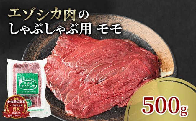 エゾシカ肉 しゃぶしゃぶ用 (モモ) 500g　 肉 お肉 鹿 シカ 鹿肉 シカ肉 えぞ鹿肉 エゾ鹿肉 ジビエ しゃぶしゃぶ 鍋 冷凍 北海道産 北海道 南富良野町