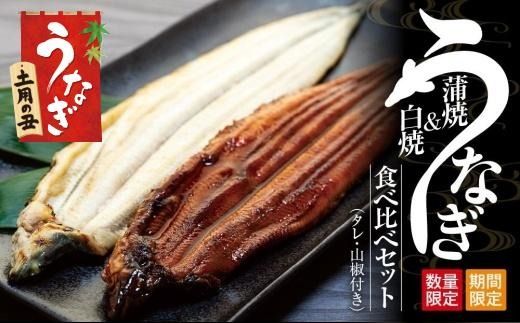 丑の日までにお届け 国産鰻蒲焼・白焼セット 山椒つき 蒲焼タレ付[7月15〜17日出荷]