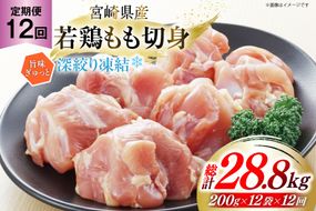 鶏肉 もも 宮崎県産 若鶏モモ 切身 深絞り凍結 200g 12p 12回 定期便 総計28.8kg [九州児湯フーズ宮崎支店 宮崎県 美郷町 31bf0006] 小分け 真空パック 宮崎 もも