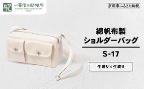 【一澤信三郎帆布】綿帆布製ショルダーバッグ S-17 生成り(生成り)｜京都 鞄 手づくり 人気ブランド おしゃれ [ 肩掛けかばん 一つひとつ手作り シンプル 丈夫で長持ち 人気 おすすめ ギフト プレゼント お取り寄せ 通販 送料無料 ふるさと納税 ] 261009_A-BQ032VC04