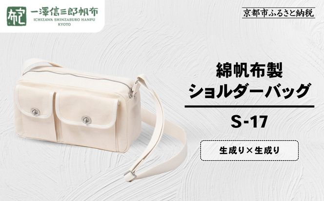 【一澤信三郎帆布】綿帆布製ショルダーバッグ S-17 生成り(生成り)｜京都 鞄 手づくり 人気ブランド おしゃれ [ 肩掛けかばん 一つひとつ手作り シンプル 丈夫で長持ち 人気 おすすめ ギフト プレゼント お取り寄せ 通販 送料無料 ふるさと納税 ] 261009_A-BQ032VC04
