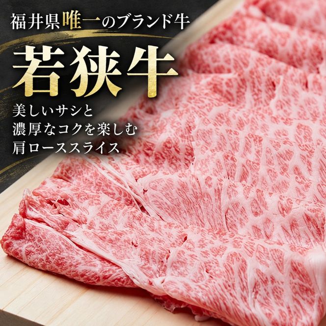 若狭牛肩ローススライス 500g（A4ランク以上） お肉 牛肉 黒毛和牛 和牛
