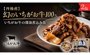 【丹後産】幻のいちがお牛100％　いちがお牛の醤油煮込み缶　2缶　肉 国産 保存 長期保管 おかず おつまみ 缶詰め カンヅメ 常温配送 常温保存 備蓄 日持ち 酒の肴 ごはんのお供 京都　PM00026