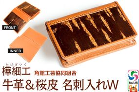 角館樺細工 牛革＆桜皮 名刺入れW 角館工芸協同組合|02_kdk-030101