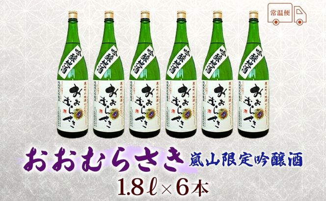 嵐山町 吟醸酒おおむらさき 1.8L  6本セット 嵐山町 限定 地酒 お酒 日本酒 純米酒1.8L アルコール 瓶 お酒 集まり 食事会 家族 振る舞い お家飲み 晩酌 ご褒美 贅沢 飲み会 プレゼント 贈り物 お正月 お祝い お年賀 御年始 お礼 関根国太郎商店