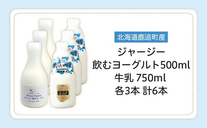ジャージー飲むヨーグルト500ml ジャージー牛乳750ml 各3本 SKM066