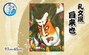 北海道 礼文島 職人手作り 伝統工芸 礼文凧 「自来也」 特大サイズ (97cm×65cm) ［秋元真澄］【 凧 たこ 礼文凧 民芸品 工芸品 手作り 観賞用 受注生産 飾り凧 インテリア 縁起物 武者絵 】