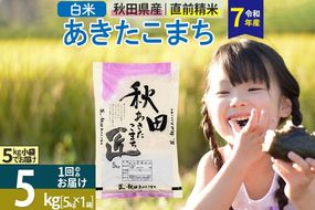 【白米】＜令和7年産＞ 秋田県産 あきたこまち 匠 5kg (5kg×1袋) 5キロ お米|02_snk-010301s