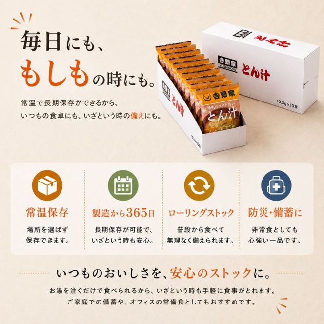 吉野家 豚汁 40袋 フリーズドライ とん汁 常温保存 食品 豚肉 インスタント 常温 非常食 保存食 災害 防災 備蓄 ローリングストック 非常用 備蓄用