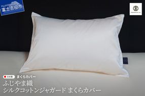 【ふじやま織】　シルクコットンジャガード　まくらカバー ピロケース 枕カバー 枕 シルクコットン 寝具 山梨 富士吉田