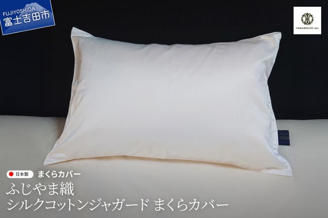 【ふじやま織】　シルクコットンジャガード　まくらカバー ピロケース 枕カバー 枕 シルクコットン 寝具 山梨 富士吉田