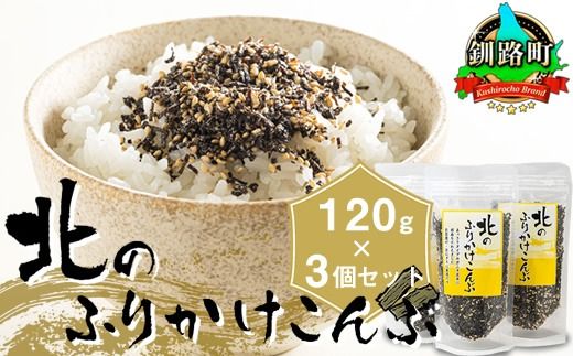 北のふりかけこんぶ 120g ×3個| 国産 コンブ だし 夕飯 海藻 だし昆布 こんぶ水 出汁 乾物 こんぶ ギフト 北連物産 きたれん 北海道 釧路町 冷凍 調理済み 絶品 北海道 釧路町 釧路超 特産品 br02　121-1258-30-03