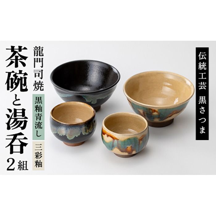 a291 姶良市の伝統工芸品「龍門司焼」ご飯茶碗とお湯呑みペアセット(各2点入り)[龍門司焼企業組合]陶器 食器 皿 茶碗 湯呑 セット