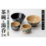 a291 姶良市の伝統工芸品「龍門司焼」ご飯茶碗とお湯呑みペアセット(各2点入り)【龍門司焼企業組合】陶器 食器 皿 茶碗 湯呑 セット