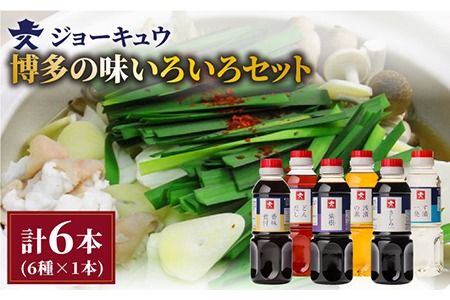 ジョーキュウ 博多 の 味 いろいろ セット 【 どんだし / 浅漬け の 素 / す漬一発 / 香味 煮付 / 紫根 / さしみしょうゆ 】 《糸島》【株式会社ジョーキュウ】[AEA006]