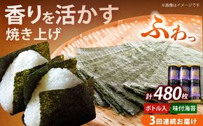 【全3回定期便】福岡有明のり 潮風のたより6本セット 味付海苔 10切80枚×6本セット(合計480枚)《築上町》【株式会社木村食品(千代海苔株式会社)】海苔 のり ノリ おかず ごはん[ABEI053]