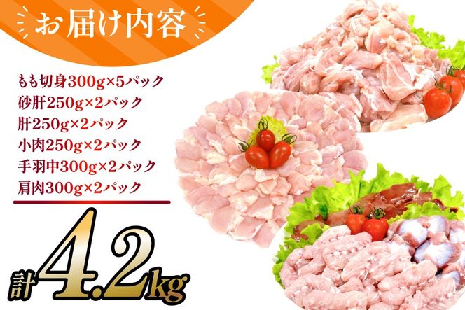 鶏肉 業務用 宮崎県産 若鶏 もも切身 砂肝 肝 小肉 手羽中 肩肉 計 4.2kg セット [TRINITY 宮崎県 日向市 452061333] 小分け 冷凍 鶏もも肉 詰め合わせ