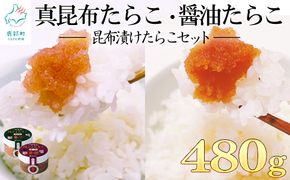 【北海道産】小分けで便利！昆布漬けたらこセット計480g (80g×各3個)　ほぐし真昆布たらこ ほぐし醤油たらこ