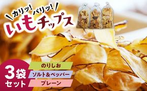くくるばなのいもチップス：のりしお、ソルト＆ペッパー、プレーン 芋チップス チップ 野菜チップス 沖縄市 / くくるばな[BCEP002]