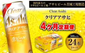 【4ヶ月定期便】クリアアサヒ 500ml 24本 1ケース
