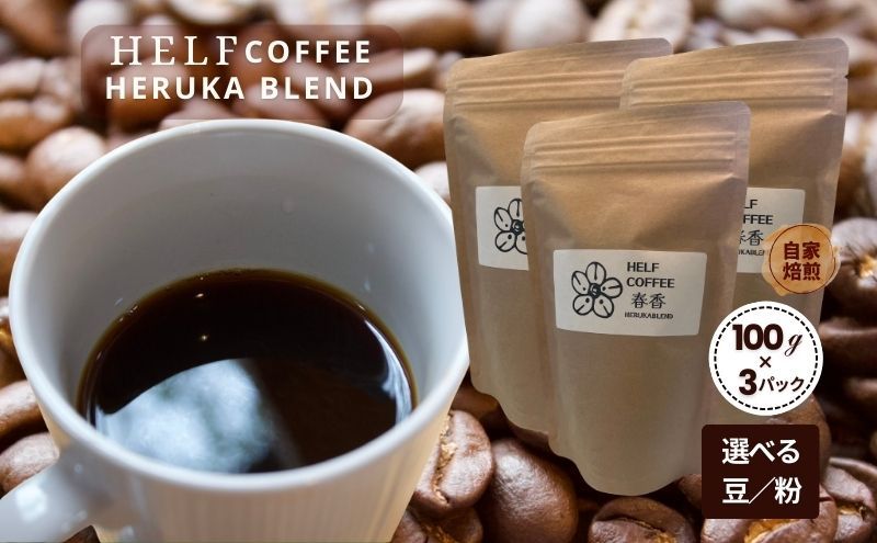 自家焙煎 ブレンドコーヒー[粉]100g×3 春香BLEND HELF COFFEE コーヒー 珈琲 ブレンド 焙煎 ドリップコーヒー ドリップ