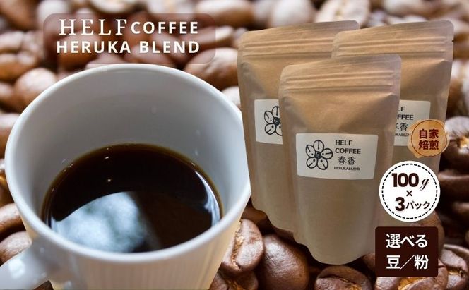 自家焙煎 ブレンドコーヒー【粉】100g×3 春香BLEND HELF COFFEE コーヒー 珈琲 ブレンド 焙煎 ドリップコーヒー ドリップ