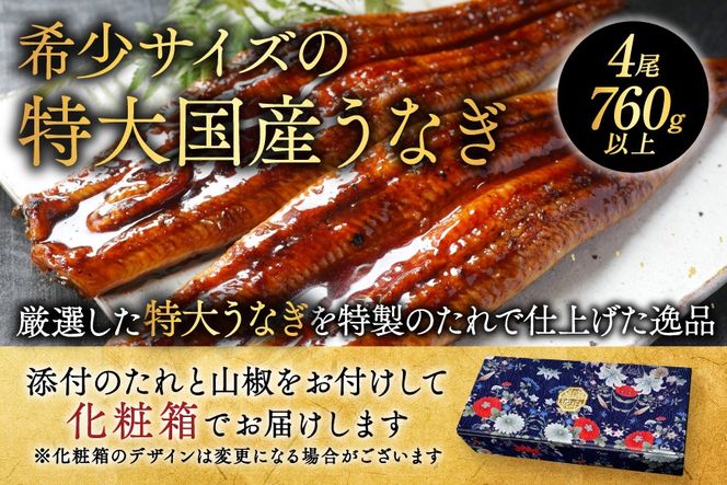 （6月）国産 特大 特上うなぎ(190g×4尾)【OT000OC40_006】