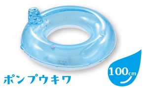 ポンプウキワ(サイズ100cm)※離島への配送不可