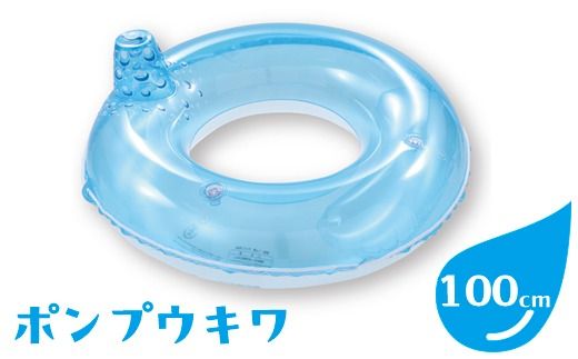 ポンプウキワ(サイズ100cm)※離島への配送不可