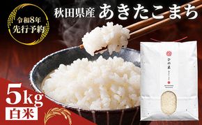 【新米先行予約 11月以降順次発送予定】 鳥海山の恵み 農家直送！ あきたこまち 5kg【令和8年度産 白米 精米 秋田 にかほ】