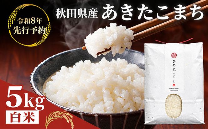 【新米先行予約 11月以降順次発送予定】 鳥海山の恵み 農家直送！ あきたこまち 5kg【令和8年度産 白米 精米 秋田 にかほ】