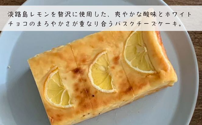 淡路島レモンのバスクチーズケーキ 480g　チーズケーキ 洋菓子 デザート お取り寄せ 冷凍