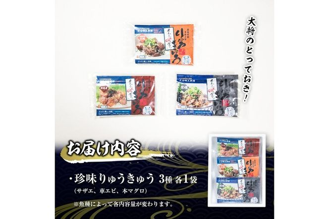 大将のとっておき！「珍味りゅうきゅう3選セット」 魚 海鮮 簡単 りゅうきゅう 漬け丼 お茶漬け だし茶漬け 調味料 加工品 大分県 佐伯市 【GA004】【ポートラインサービス (有)】